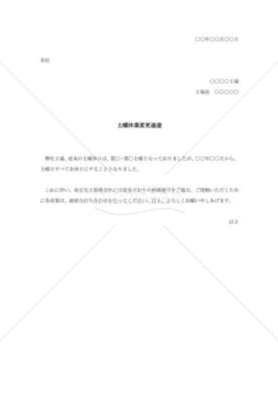 土曜休業変更通達