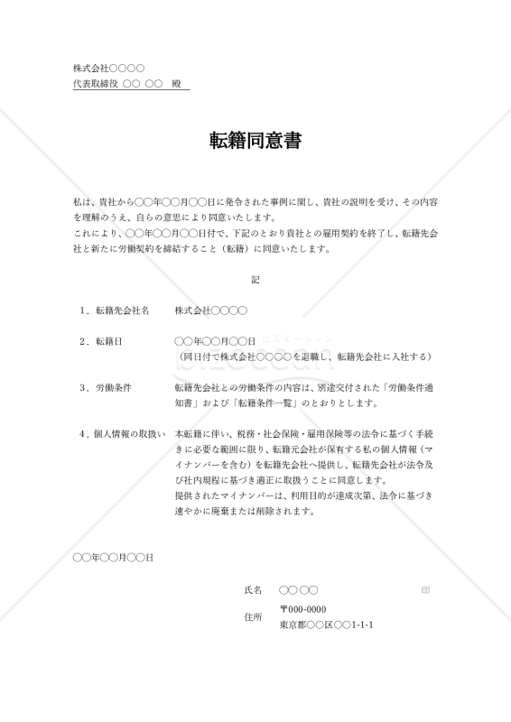 転籍同意書（シンプル・Word）【例文付き】