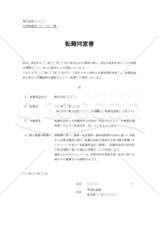 転籍同意書（シンプル・Word）【例文付き】