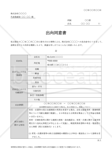 出向同意書（表組み版・Word）【見本付き】