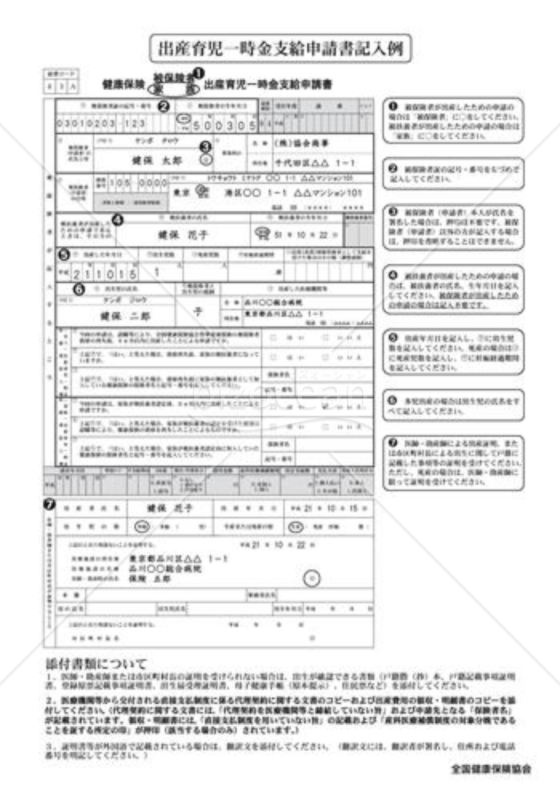 健康保険出産育児一時金支給申請書（記入例）（全国健康保険協会版）