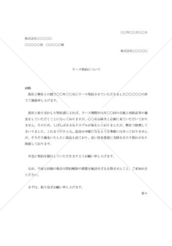 リース品に関する契約履行の催促