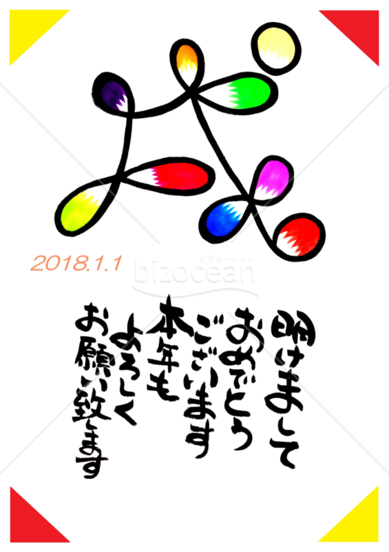 ★独特でカラフルなアート文字の戌の年賀状★2018年★