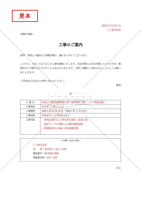 工事開始のお知らせ（表形式版）・縦・Word【見本付き】