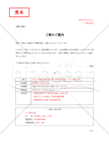 工事開始のお知らせ（表形式版）・縦・Word【見本付き】