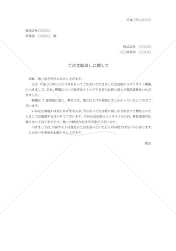 注文取消しへの抗議状