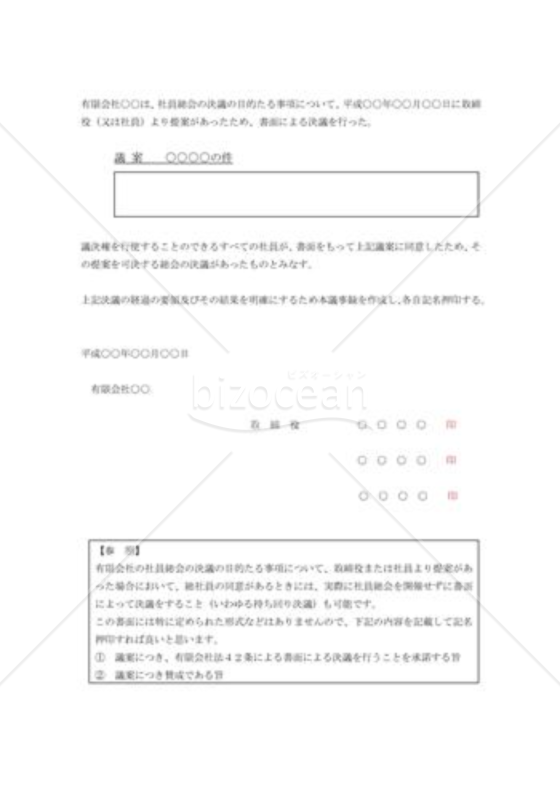 書面による決議_有限会社