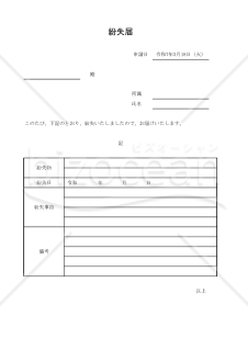 紛失届 002