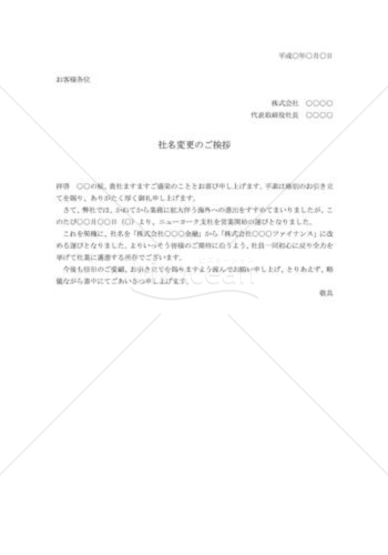 社名変更の挨拶状02