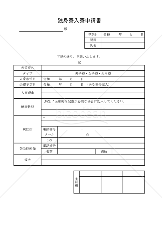 独身寮入寮申請書 017