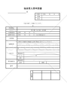 独身寮入寮申請書 017