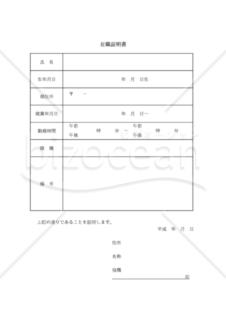 在職証明書（Word形式）