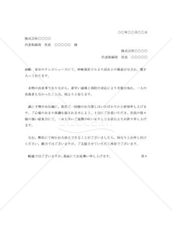出火の見舞状