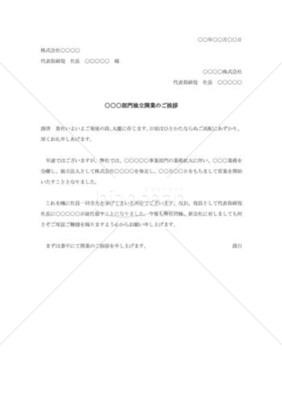 事業部門独立開業の挨拶状
