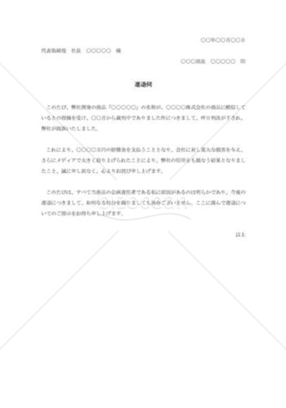 賠償請求の責任を取る進退伺