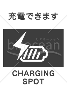 充電可能エリアのポスター A4　カラーと白黒2枚セット