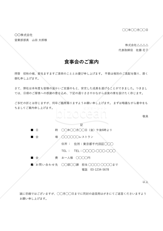 食事会（会食）の案内状・縦・Excel