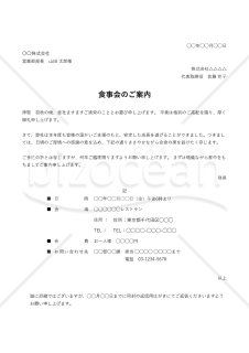 食事会（会食）の案内状・縦・Excel
