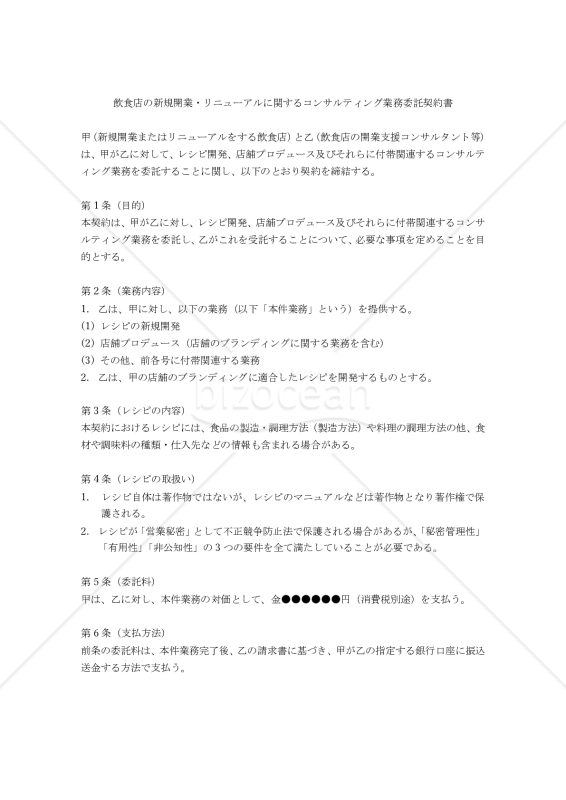 【改正民法対応版】飲食店の新規開業・リニューアルに関するコンサルティング業務委託契約書