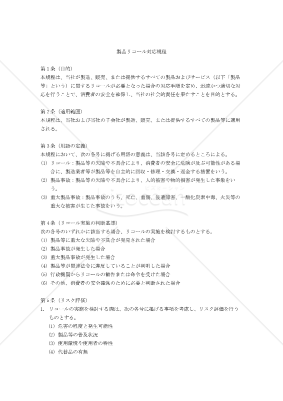 製品リコール対応規程