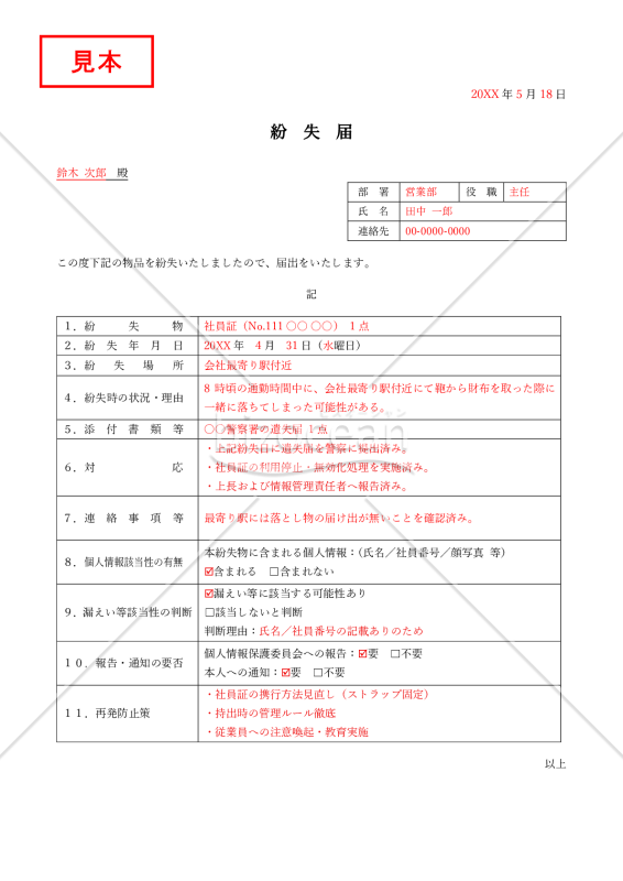 紛失届(表形式版)・Word【見本付き】
