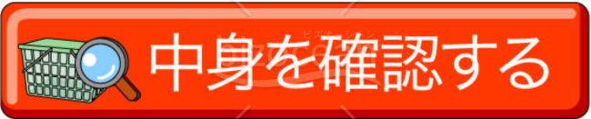 アイコン～中身を確認する(2)