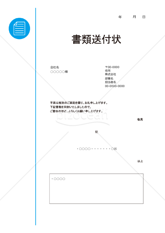 書類のマークの入った書類送付状