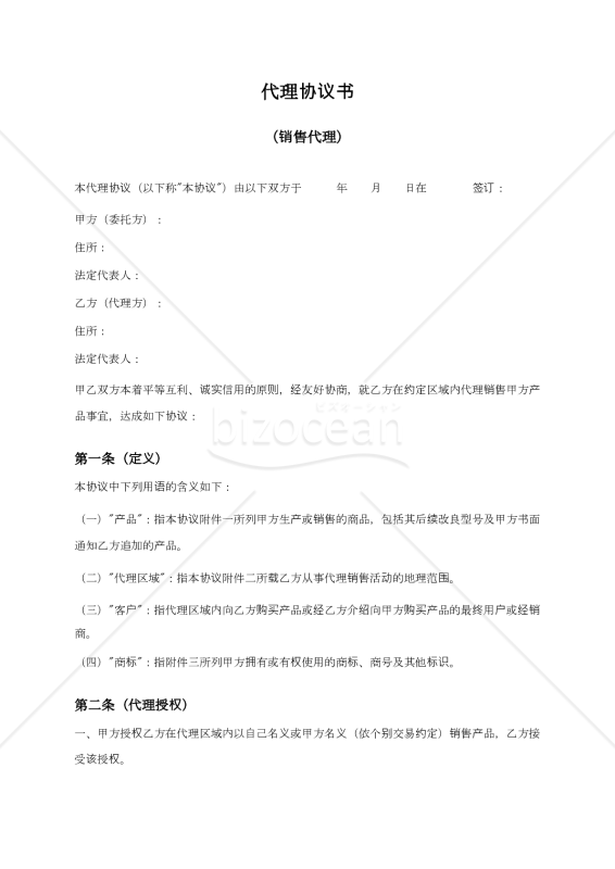 〔参考和訳付〕代理协议书（販売代理店契約書）