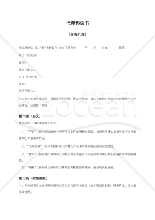 〔参考和訳付〕代理协议书（販売代理店契約書）