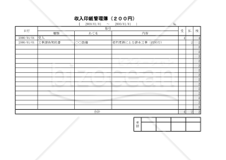 収入印紙管理簿（２００円） 003