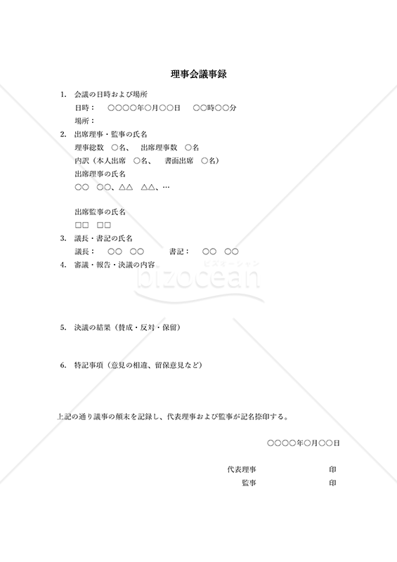 理事会議事録・縦・Word