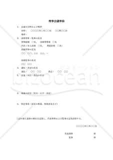 理事会議事録・縦・Word