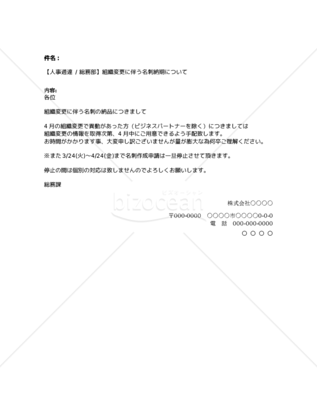 【人事通達】組織変更に伴う名刺納期について