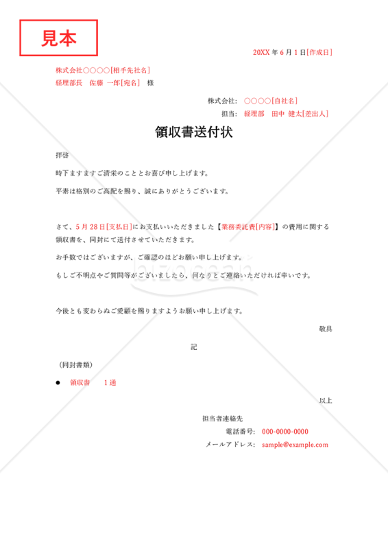 領収書の送付状・Word【見本付き】
