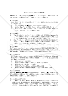 【改正民法対応版】ITシステムコンサルタント業務契約書