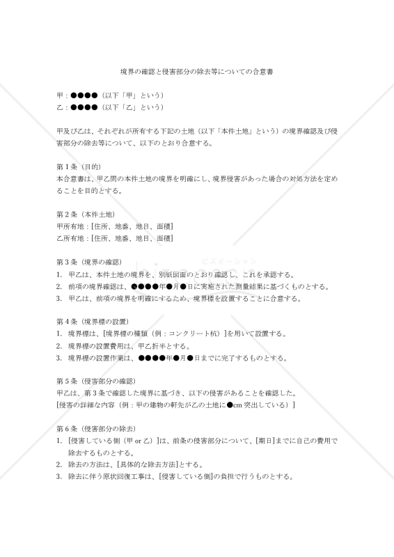 【改正民法対応版】（境界の確認と侵害部分の除去等についての）合意書