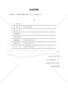 退去証明書（罫線版）・縦・Excel