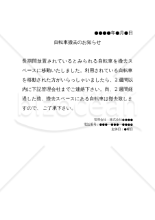 【警告状】自転車撤去のお知らせ