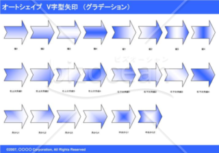 オートシェイプ　Ｖ字型矢印　（グラデーション）　（ブルー）