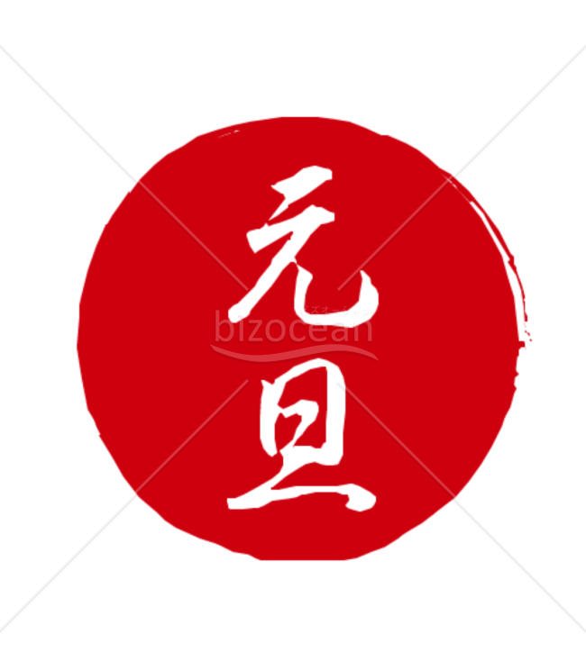 元旦の印のイラスト