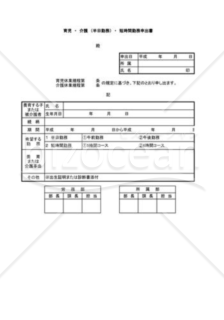 育児介護半日勤務短時間勤務申出書