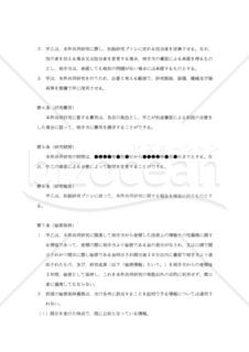 【改正民法対応版】共同研究契約書