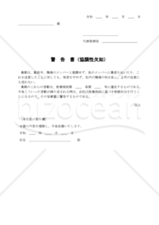 警告書(協調性欠如) 004