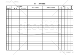 クレーム処理管理表