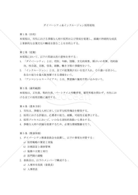 ダイバーシティ＆インクルージョン採用規程