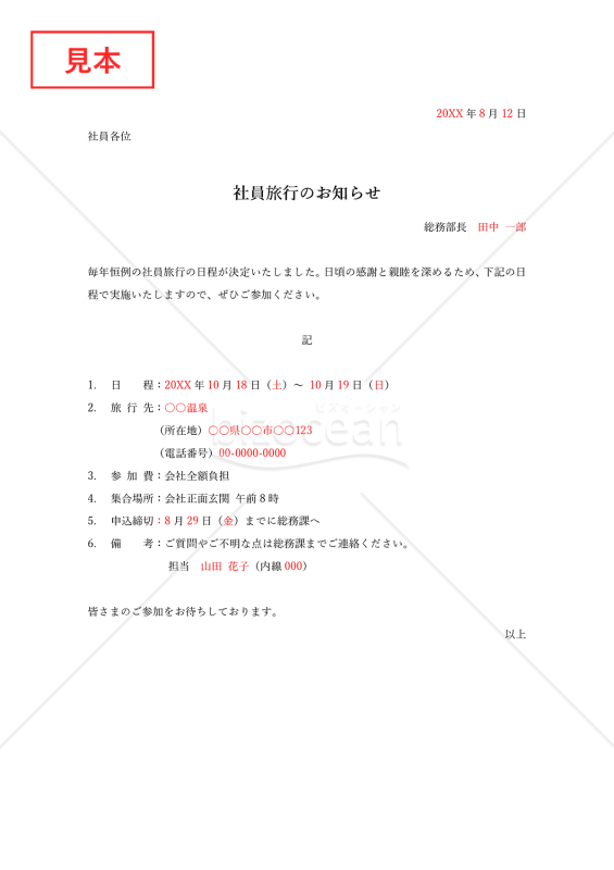社員旅行のお知らせ・Word【例文付き】