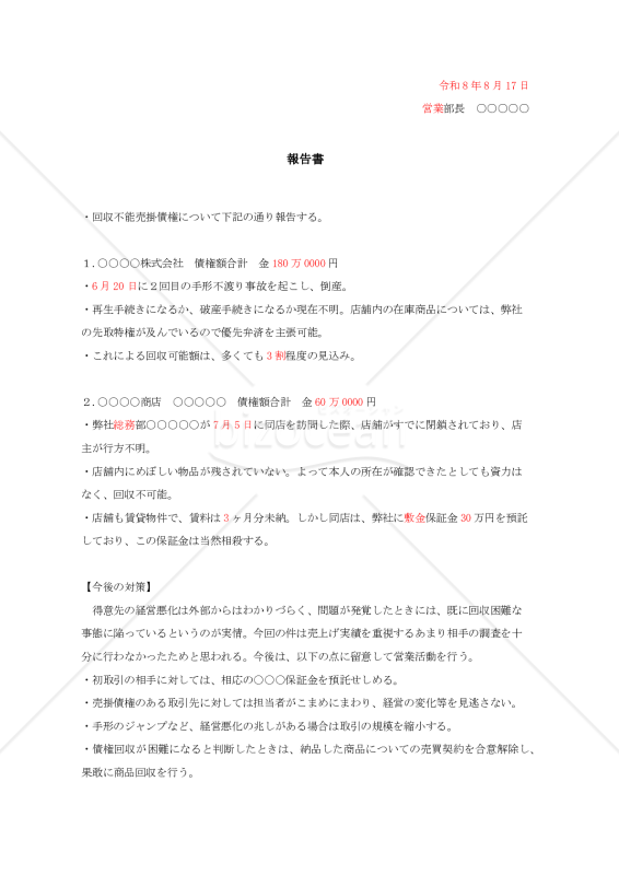 売掛金回収困難報告書【例文付き】
