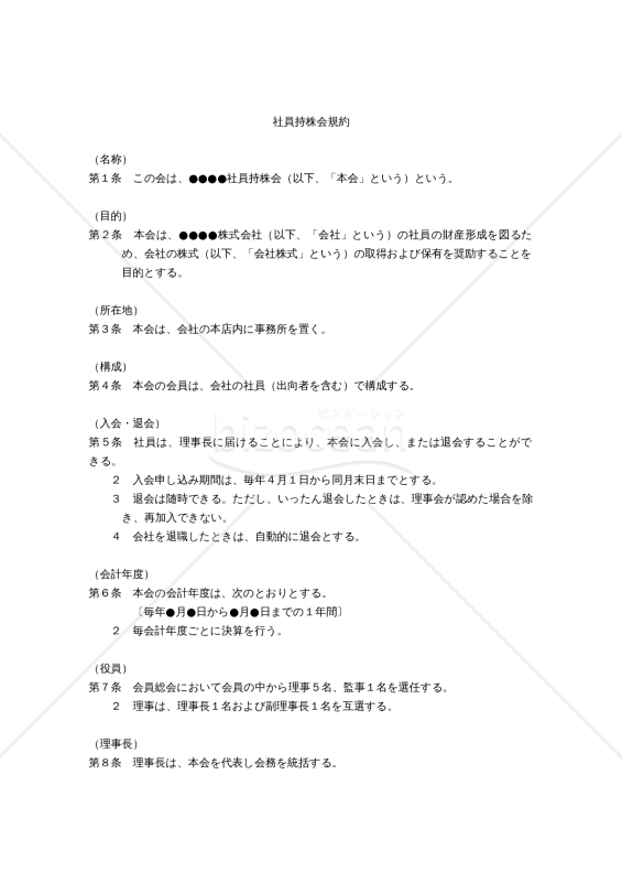 社員持株会規約