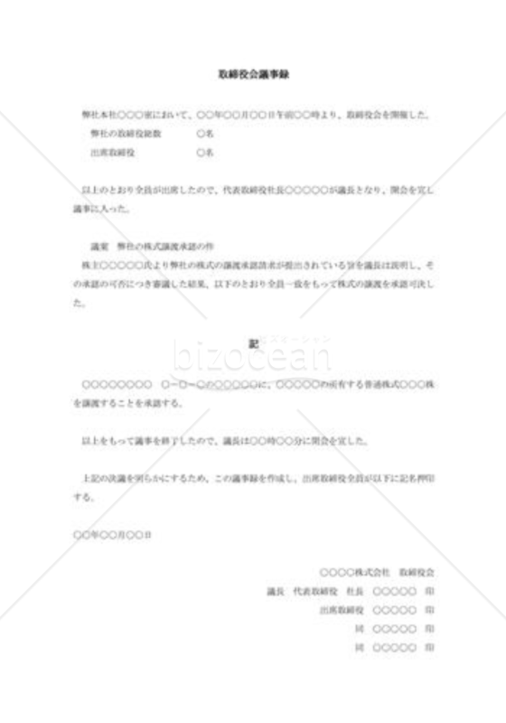 取締役会議事録001