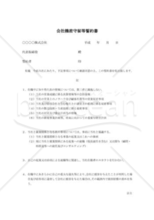 会社機密守秘等誓約書